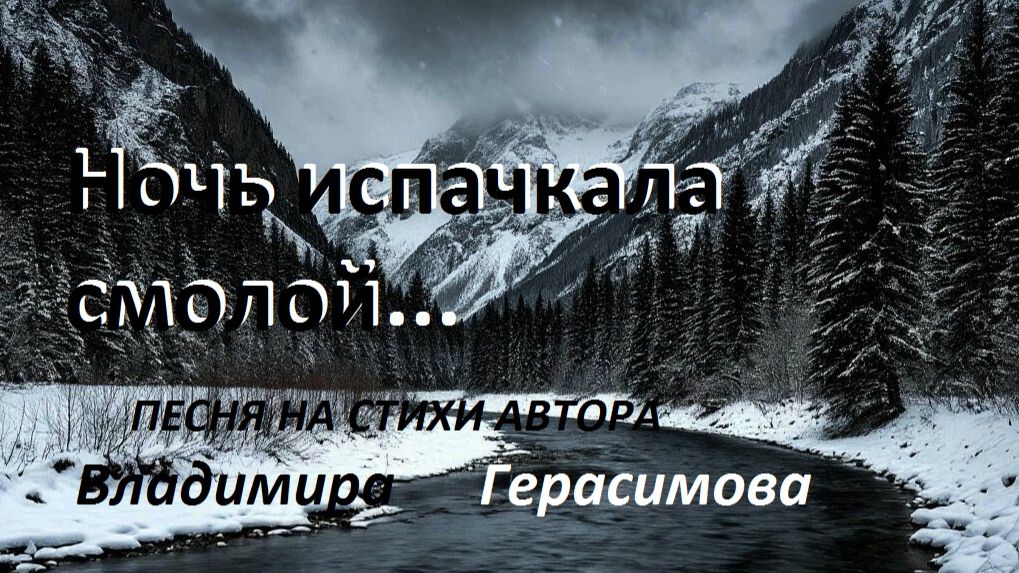 "Ночь испачкала смолой..." Песня на стихи автора Владимира Герасимова. смотреть онлайн