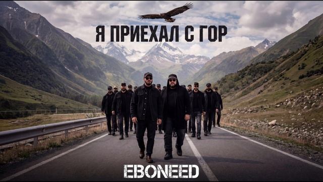EBONEED – Я приехал с гор (Премьера трека, 2026) смотреть онлайн