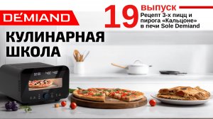 Кулинарная школа Demiand. Выпуск 19. Готовим пиццы и пирог "кальцоне" в печи.