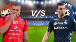 ФУТБОЛ КУБОК ПЕРВОГО КАНАЛА. ЦСКА - ДИНАМО МСК.  ТЕКСТОВАЯ ОНЛАЙН ТРАНСЛЯЦИЯ.