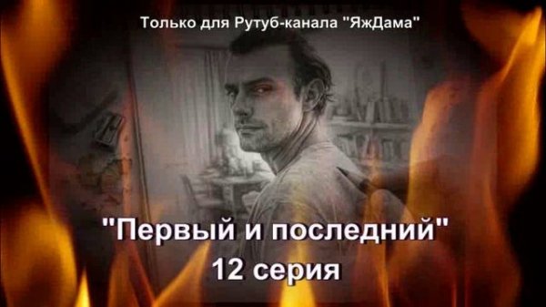 Впечатления от 12 серии турецкого сериала "Первый и последний"