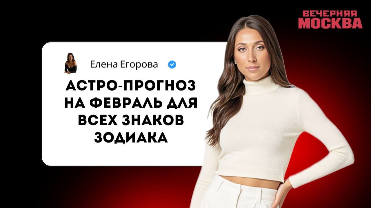 ПРОГНОЗ для всех знаков ЗОДИАКА на ФЕВРАЛЬ 2026 смотреть онлайн