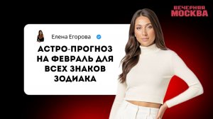 ПРОГНОЗ для всех знаков ЗОДИАКА на ФЕВРАЛЬ 2026