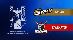 Буран - Гладиатор