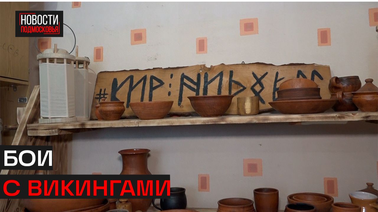 В Истре открыт набор в клуб исторической реконструкции «Нидхёгг» смотреть онлайн