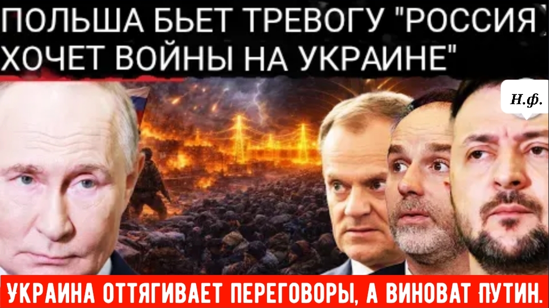 «РОССИЯ ХОЧЕТ ВОЙНЫ»: Польша предупреждает о саботаже мирных переговоров после Российского ракетного смотреть онлайн