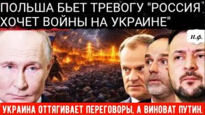 «РОССИЯ ХОЧЕТ ВОЙНЫ»: Польша предупреждает о саботаже мирных переговоров после Российского ракетного