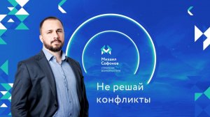 Не решайте конфликты