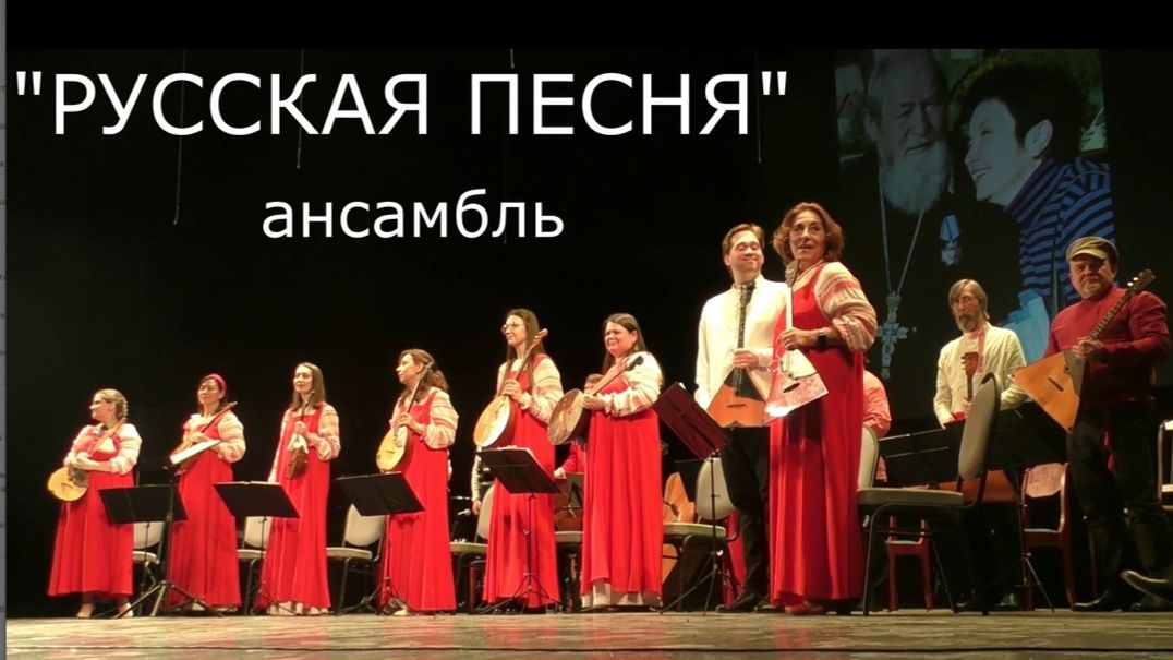 Ансамбль "РУССКАЯ ПЕСНЯ". Концерт в ДК Горького 03.02.2026