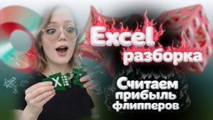 EXCEL-РАЗБОРКА - Как флипперу посчитать свою прибыль?