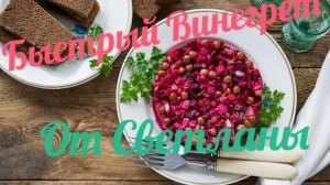 Быстрый винегрет от Светланы