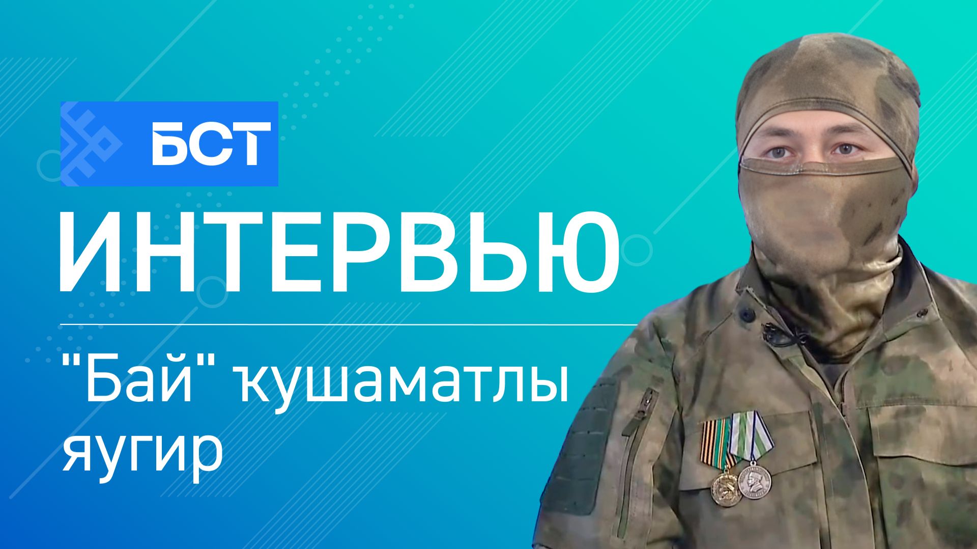 Пилотһыҙ системалар ғәскәрҙәре. "Бай" ҡушаматлы яугир. Интервью смотреть онлайн