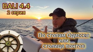 Острова понтов 2 серия 4.4