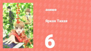 Яркая Тихая 1 сезон 6 серия (аниме-сериал, 2011)