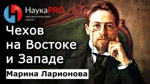 Чехов на Востоке и Западе – Марина Ларионова | Лекции по литературе | Научпоп