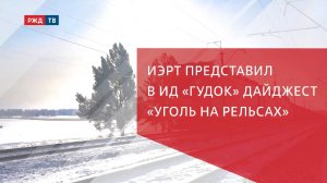ИЭРТ представил в ИД «Гудок» дайджест «Уголь на рельсах»