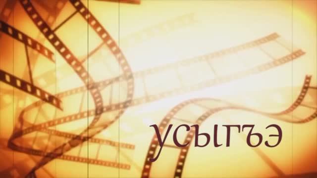 «Усыгъэ»