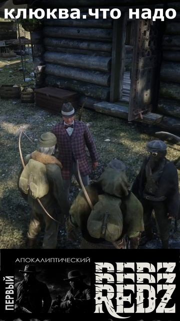 клюква чё надо,чё ненадо #rdr2online #rdr2 #reddeadredemption #игры#redz #апокалипсис