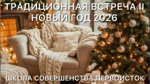 ВСТРЕЧА II - ТРАДИЦИЯ НОВОГО ГОДА с 2025 в 2026