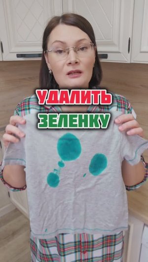 Как удалить зелёнку! Битва средств #зелёнка #лайфхаки #стирка #пятновыводитель