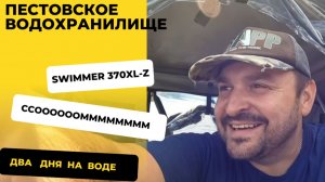 Пестовское Водохранилище. Рыбалка в Подмосковье. Лодка Swimmer 370 xl-z