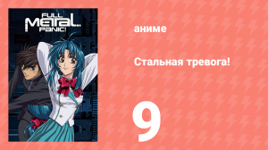 Стальная тревога! 9 серия (аниме-сериал, 2002)