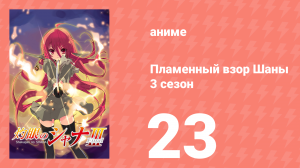 Пламенный взор Шаны 3 сезон 23 серия (аниме-сериал, 2011)