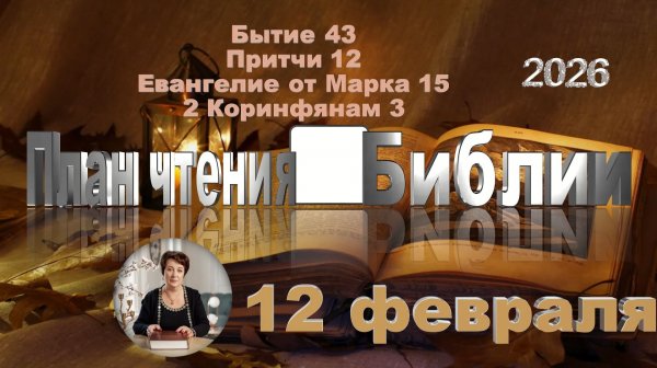 12 февраля 2026 - План чтения Библии