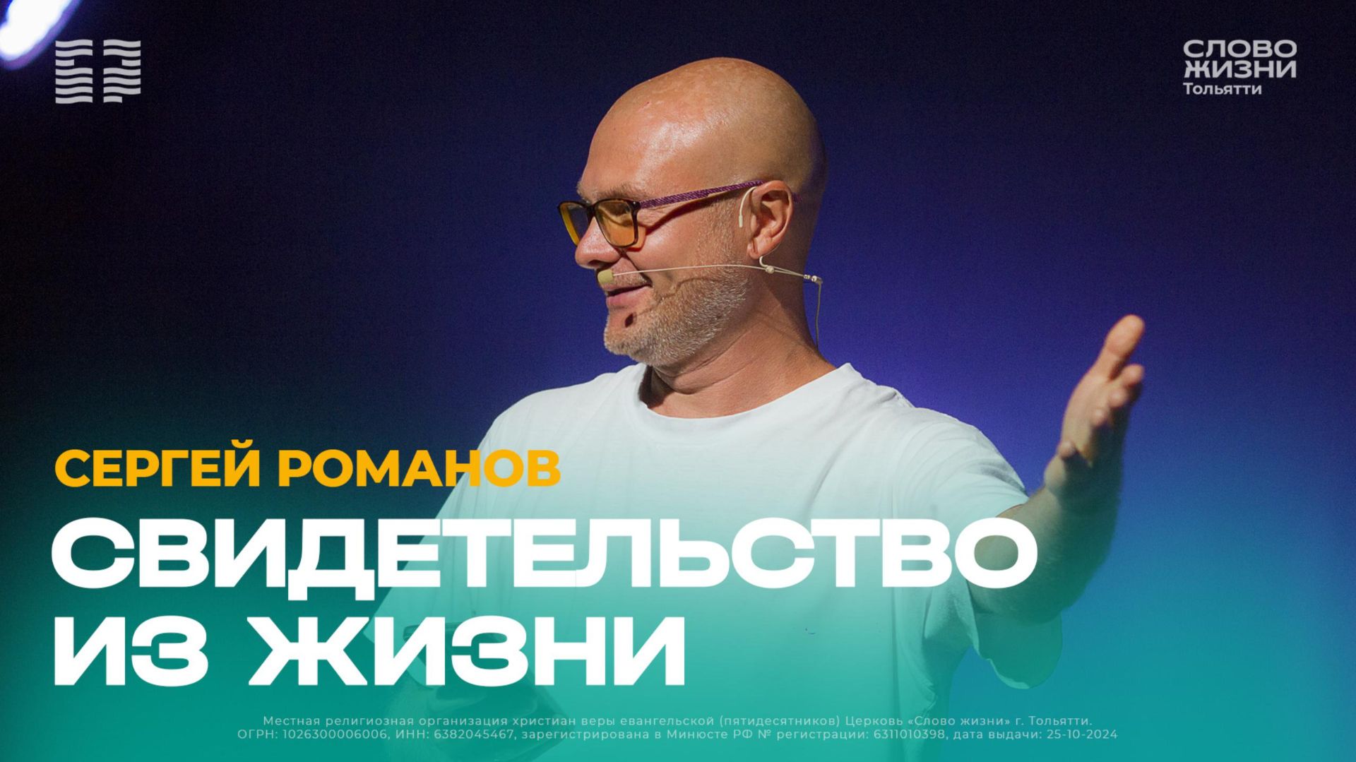 🔴 Сергей Романов / Свидетельство из жизни