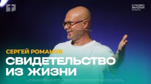 🔴 Сергей Романов / Свидетельство из жизни