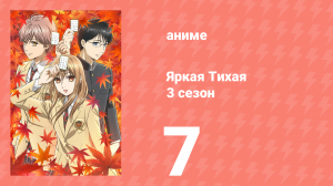 Яркая Тихая 3 сезон 7 серия (аниме-сериал, 2019)