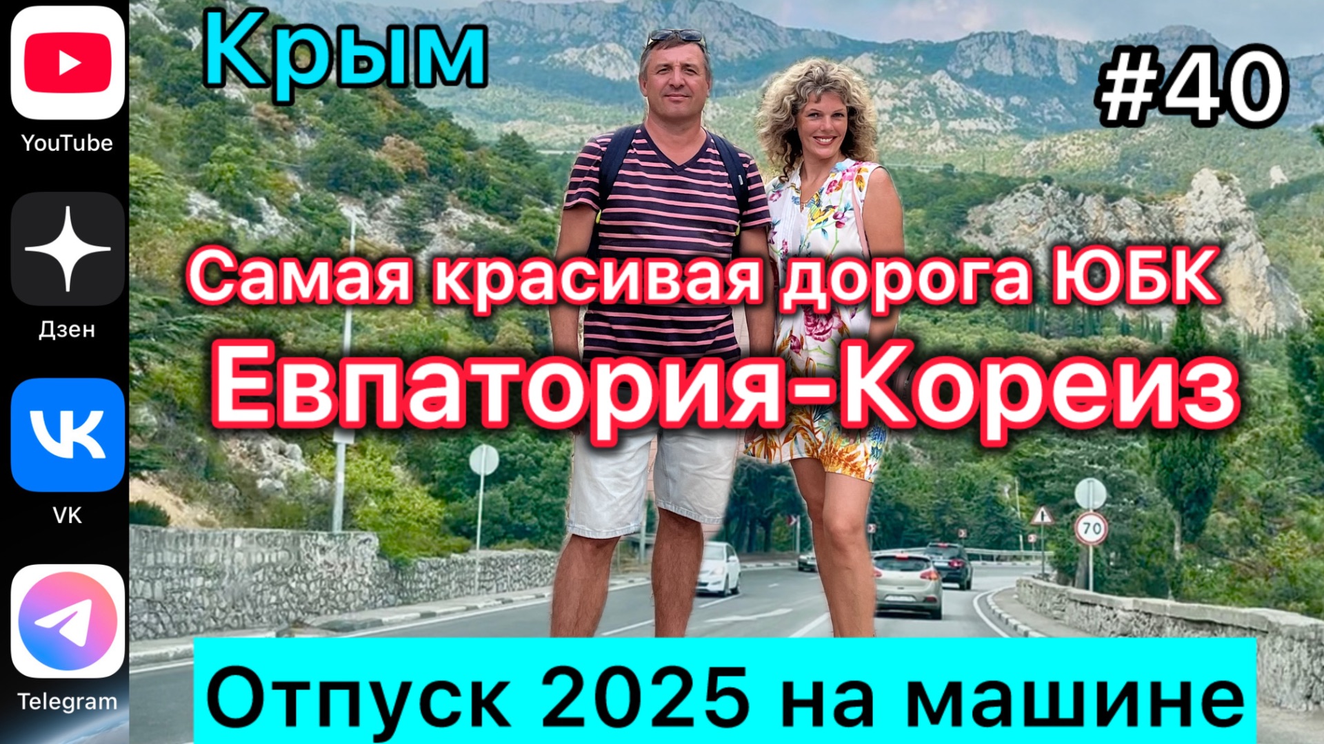 #Отпуск 2025 на машине…40 выпуск…Евпатория-Кореиз…05.08.2025