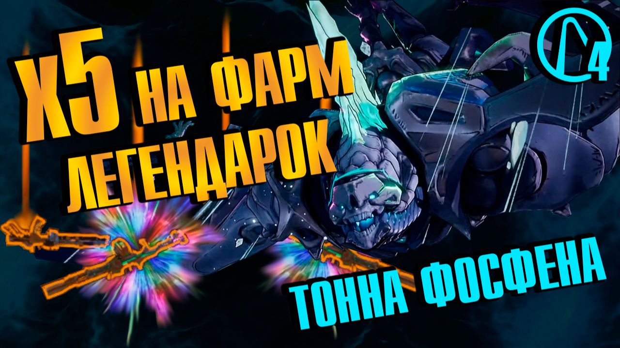 СЕЗОН ЛУТА в Borderlands 4 – в 5 раз БОЛЬШЕ легендарок и фосфена