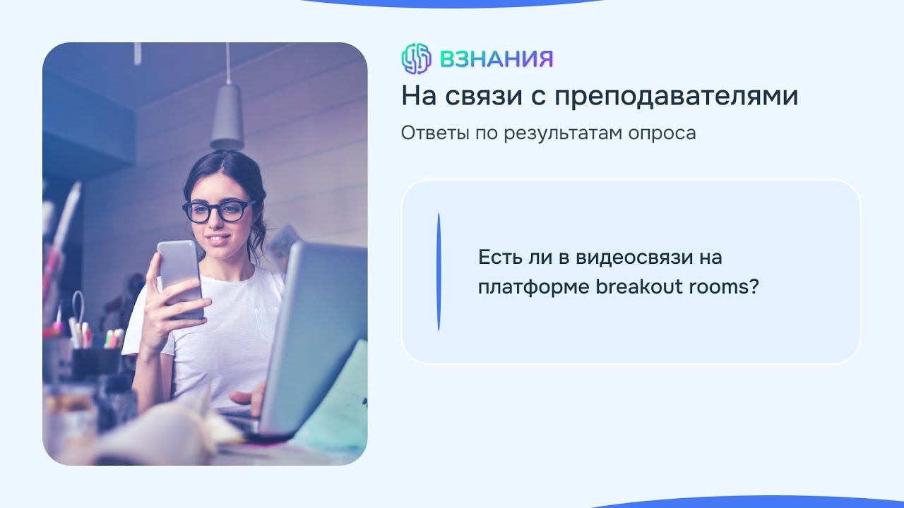 Breakout rooms в видеосвязи - На связи с преподавателями - Взнания