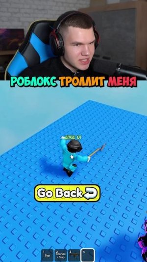 Роблокс Просто Троллит Меня! 😂💥 #shorts #шортс #roblox #роблокс #челлендж #прикол #мем #юмор #ржак