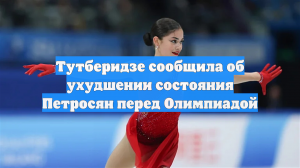 Тутберидзе сообщила об ухудшении состояния Петросян перед Олимпиадой