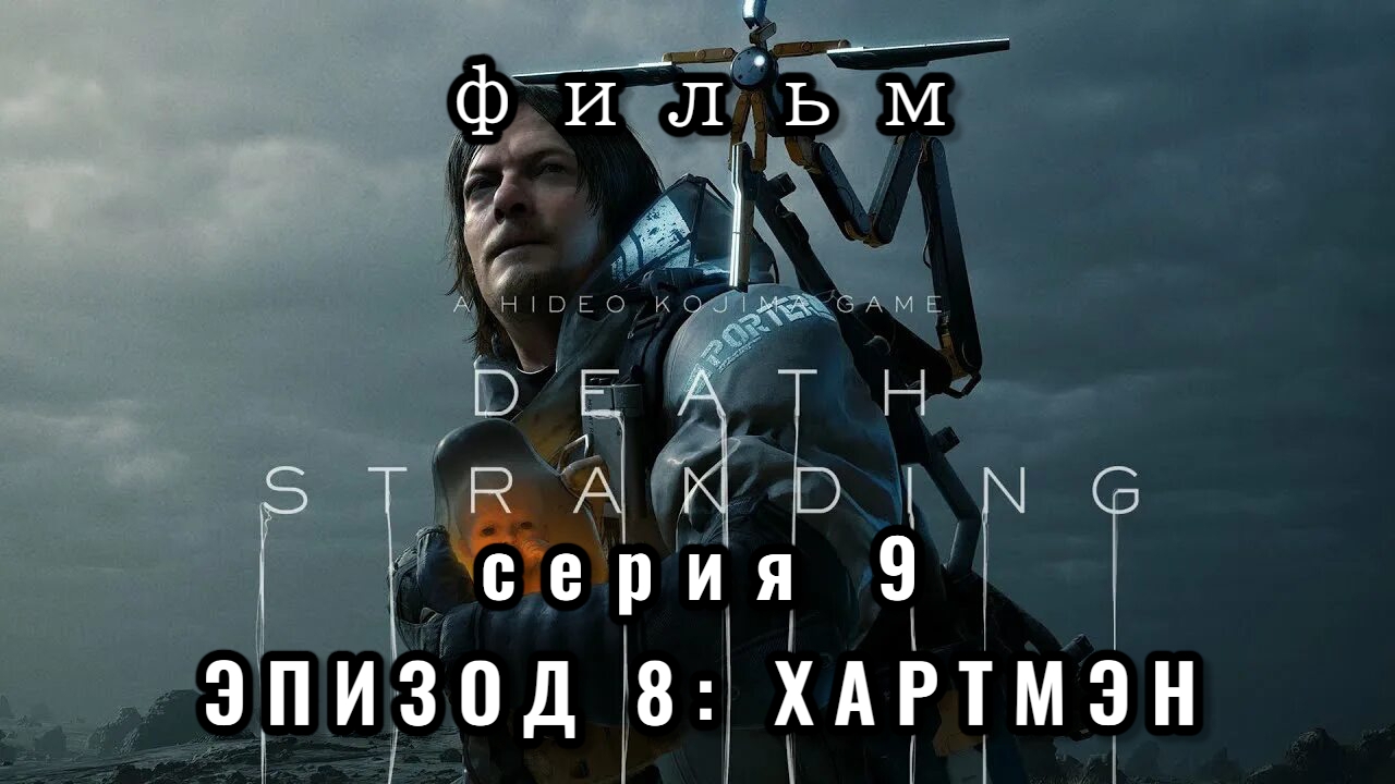 Фильм Death stranding, серия 9, эпизод 8: Хартмэн