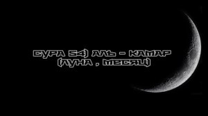 Сура 54) Аль - Камар  (луна , месяц)