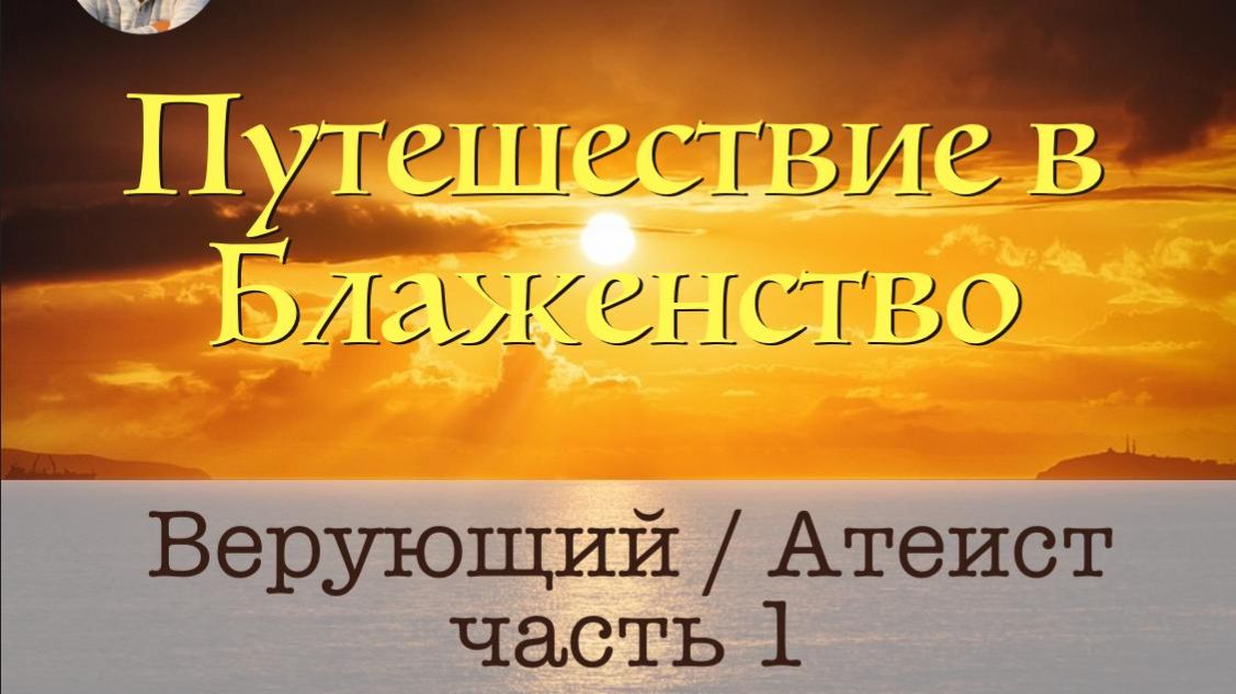 Верующий атеист часть 1 смотреть онлайн