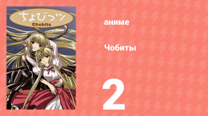 Чобиты 2 серия (аниме-сериал, 2002)