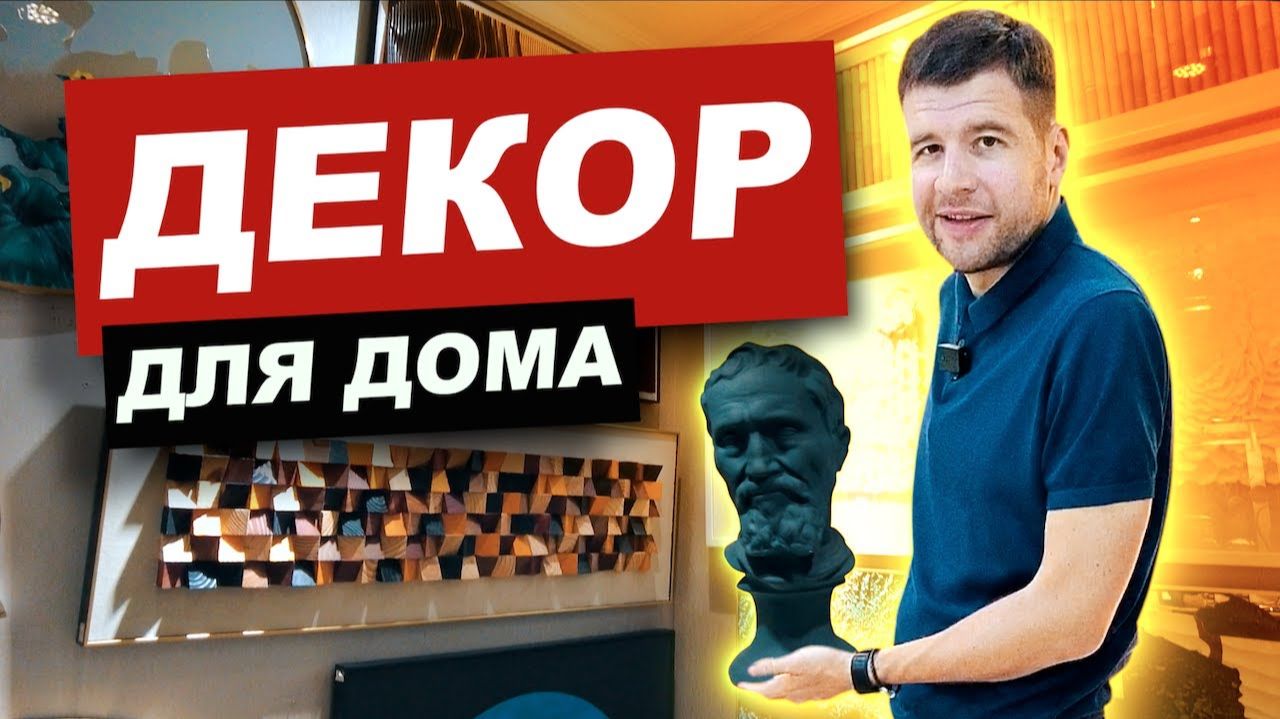 Декор из Китая для вашего дома _ Мебельный тур онлайн