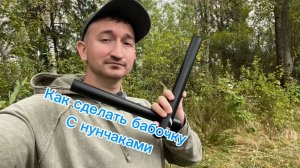 Как сделать бабочку с нунчаками обучение для новичков