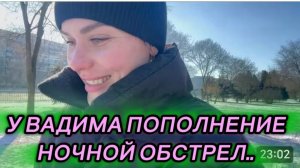 САМВЕЛ АДАМЯН, ЮЛЯ ГАРБУЗ, У ВАДИМА ПОПОЛНЕНИЕ, НОЧНОЙ ОБСТРЕЛ..