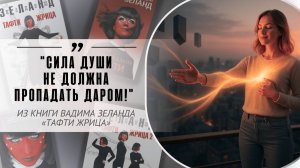 "Сила души не должна пропадать даром!" Цитата Вадима Зеланда из книги "Тафти жрица"