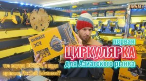 Первая циркулярка для Азии DeWALT DCS573, очередная имитация или разницы нет где сделана?