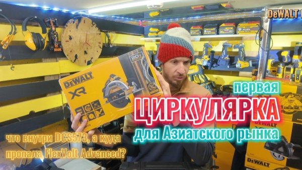 Первая циркулярка для Азии DeWALT DCS573, очередная имитация или разницы нет где сделана?