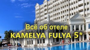 Отель Kamelya Fulya 5*: Все, что нужно знать