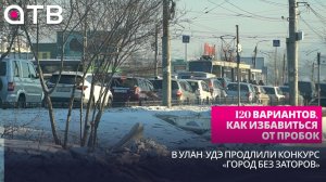 120 вариантов, как избавиться от пробок. В Улан-Удэ продлили конкурс «Город без заторов»