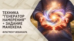 Техника «Генератор намерения» + задание манекена. Фрагмент «Свобода – ключ к новой реальности!»