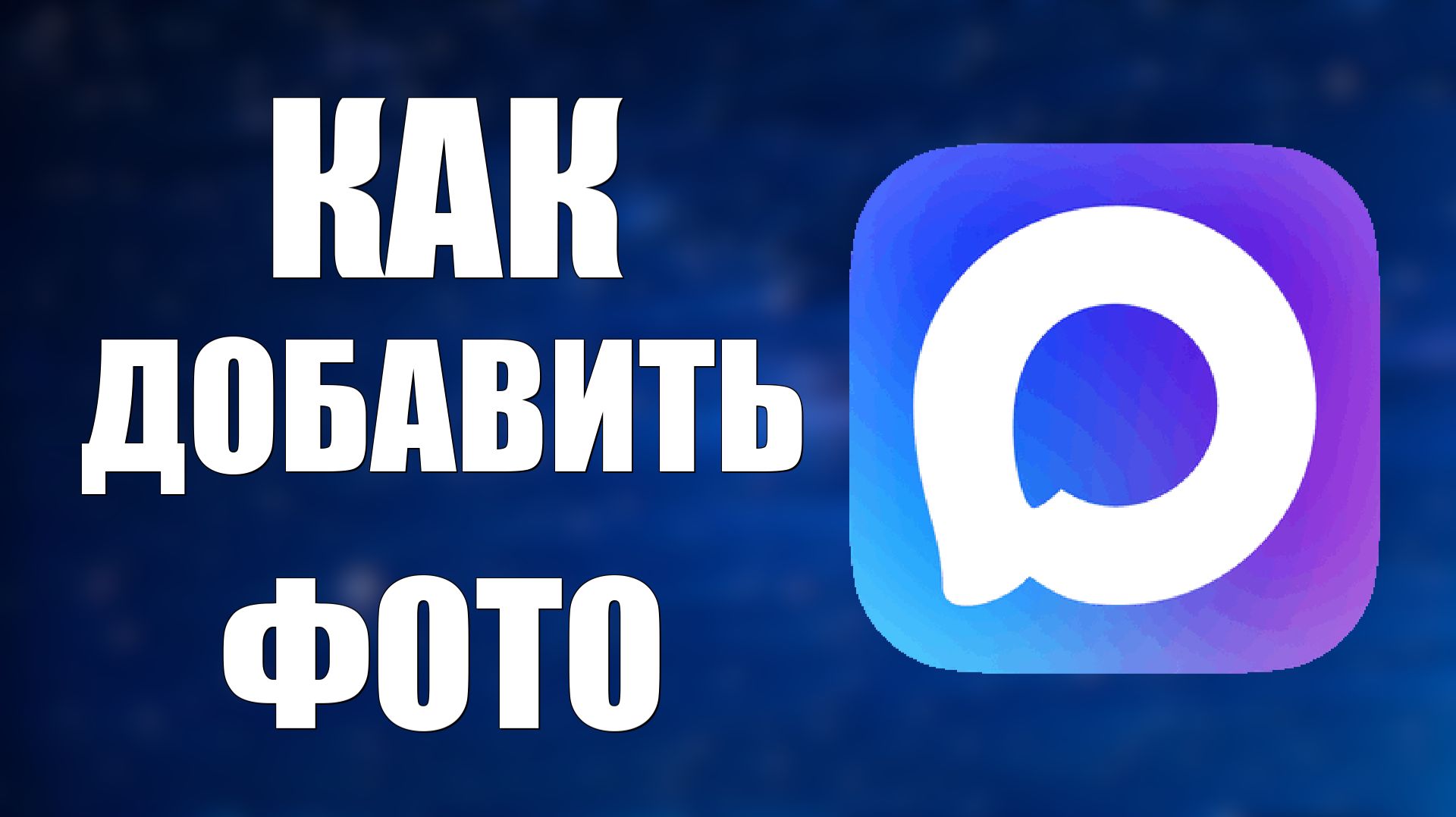 Как добавить фото в макс смотреть онлайн